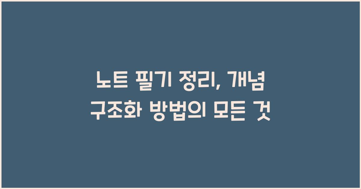 노트 필기 정리, 개념 구조화 방법