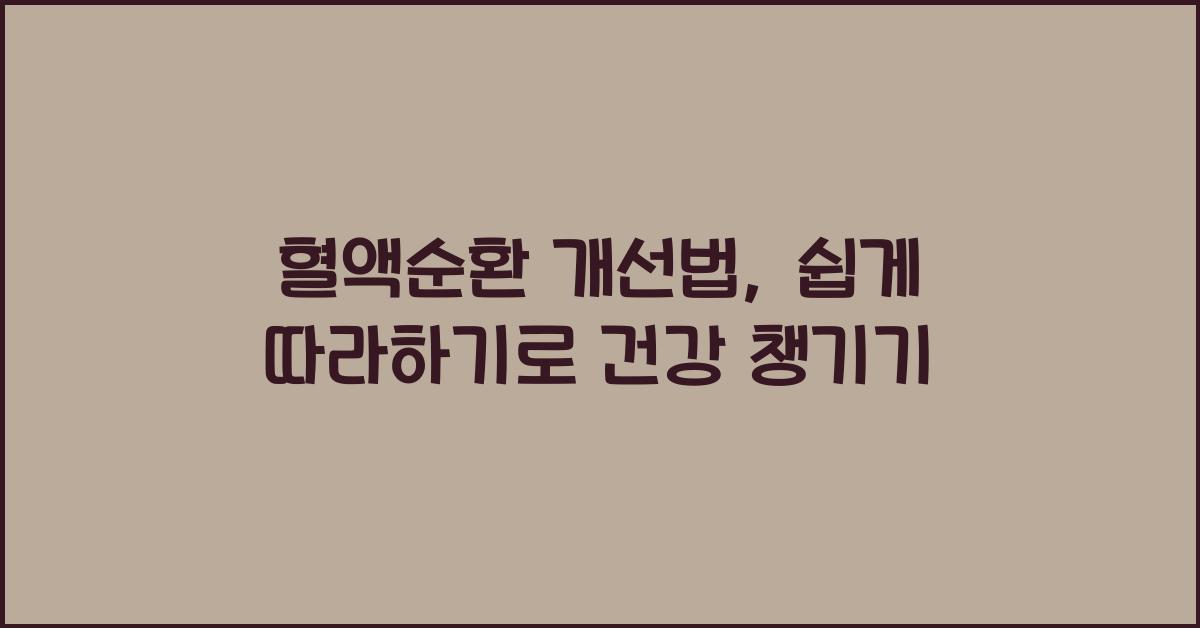 혈액순환 개선법, 쉽게 따라하기