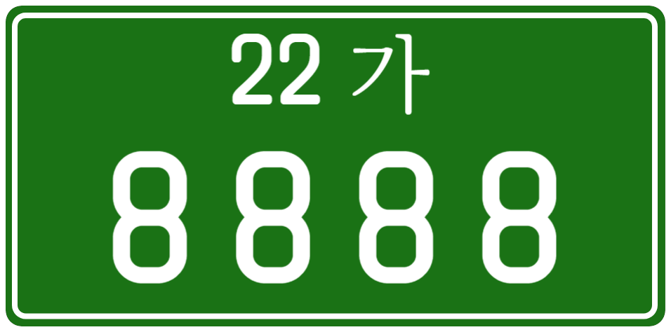 2004~2006년 까지 사용된 번호판 이미지