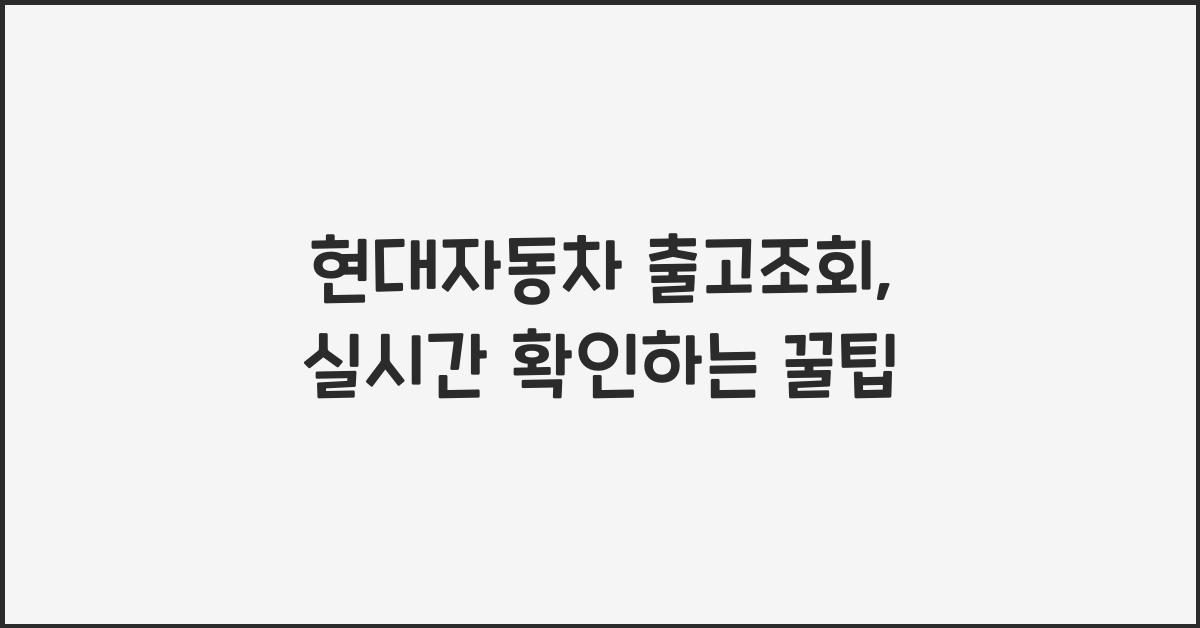 현대자동차 출고조회