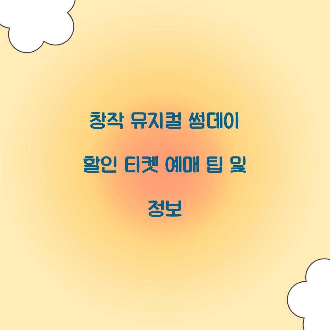 창작 뮤지컬 썸데이 할인 티켓 예매