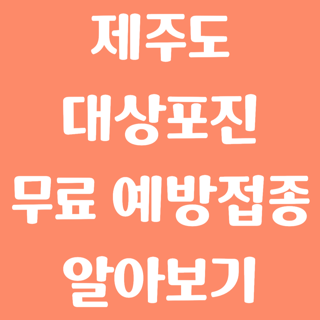 제주도 대상포진 무료 예방접종 방법