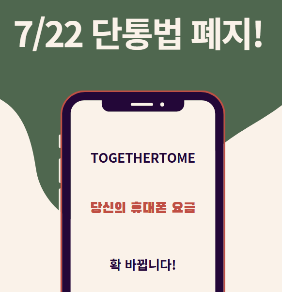 단통법 폐지 D-DAY! 2025년 휴대폰 구매, 호갱 탈출을 위한 완벽 가이드