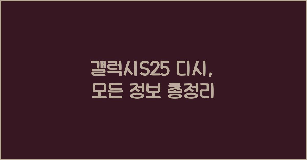 갤럭시s25 디시
