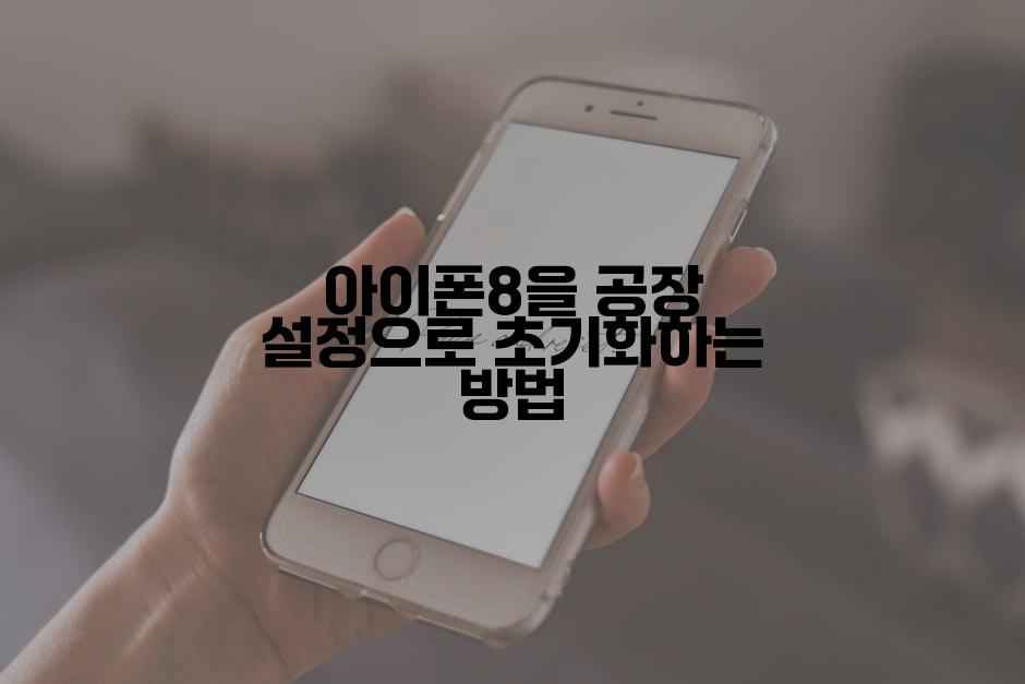 아이폰8을 공장 설정으로 초기화하는 방법