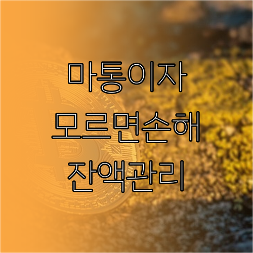 마이너스통장 이자 산정 원리와 일일 ..