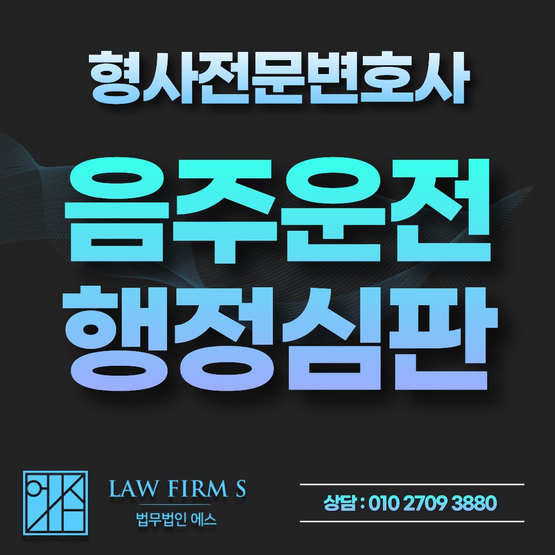 음주운전 면허취소, 행정심판으로 구제되는 경우와 안 되는 경우