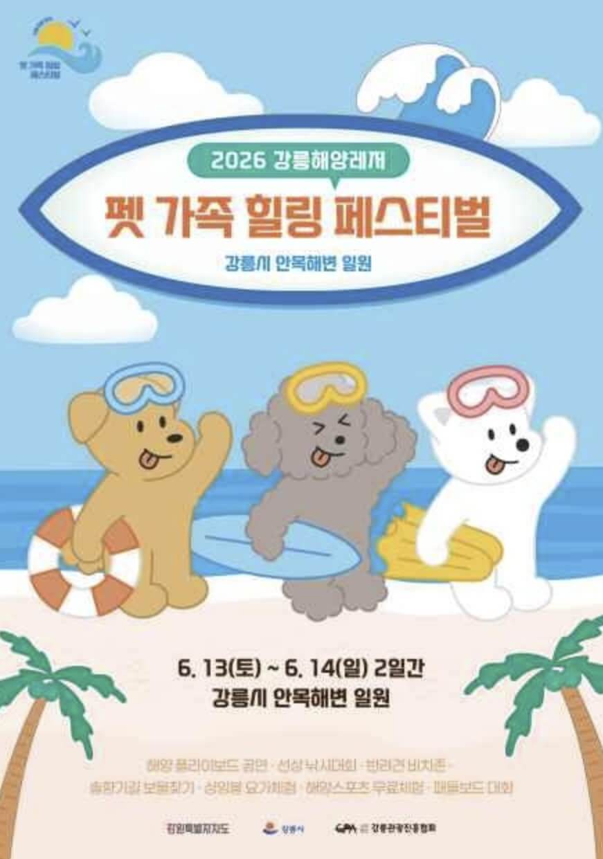 강릉해양레저 펫가족 힐링페스티벌