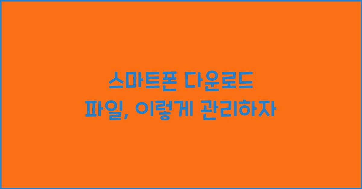 스마트폰 다운로드 파일