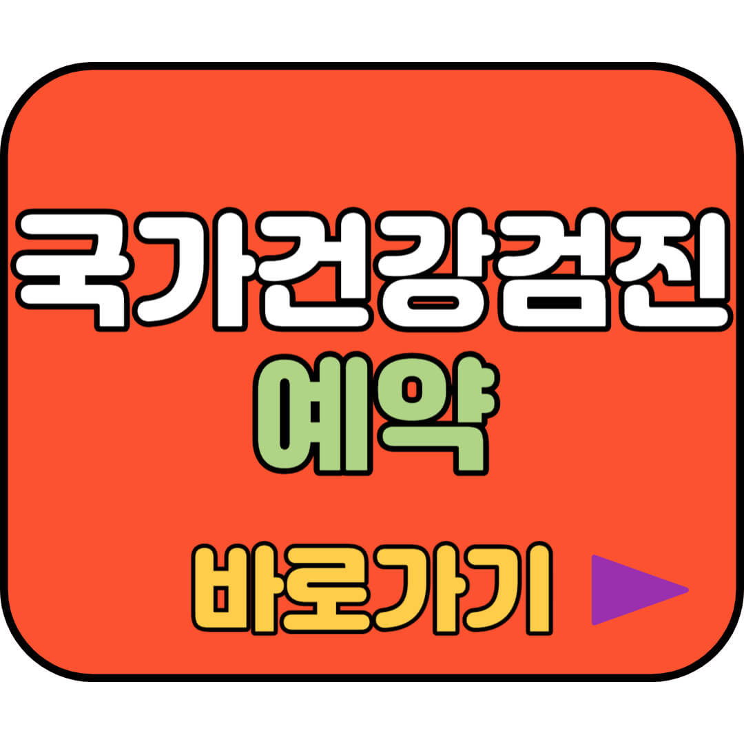 건강검진 예약하기