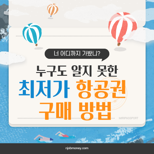 항공권예매 최저가 구매