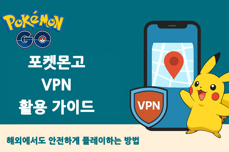 포켓몬고 해외에서 플레이할 때의 VPN 활용 팁 (안전&middot;합법 중심)
