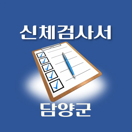 썸네일-담양군-운전면허-적성검사-신체검사서-발급-병원