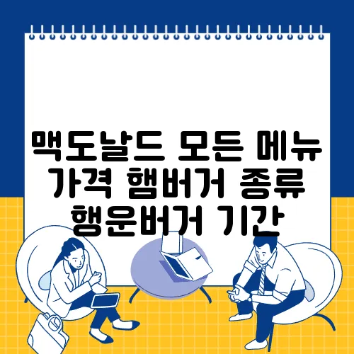 맥도날드 모든 메뉴 가격 햄버거 종류 행운버거 기간