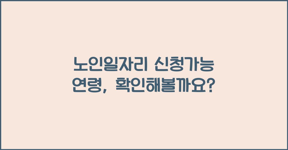 노인일자리 신청가능 연령