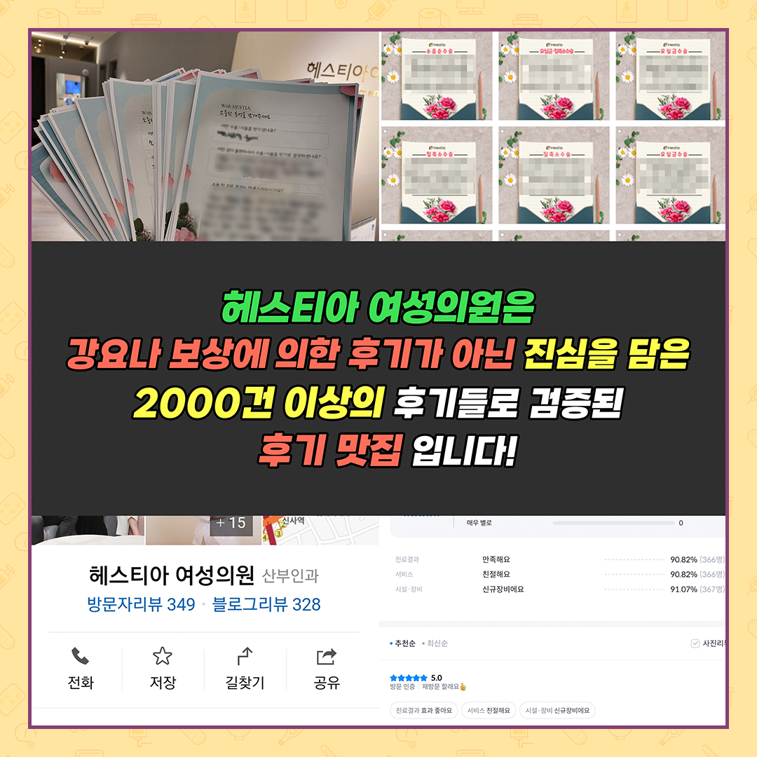 헤스티아 여성의원 진심을 담은 2000건 이상의 후기들로 검증된 후기 맛집