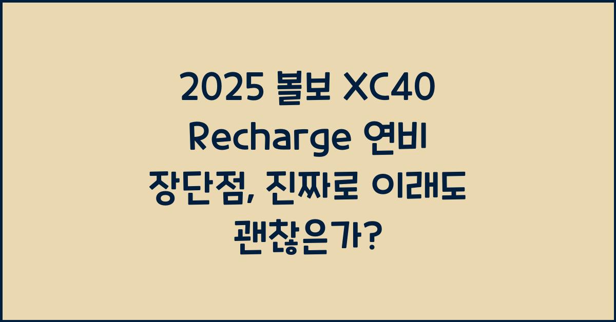 2025 볼보 XC40 Recharge 연비 장단점