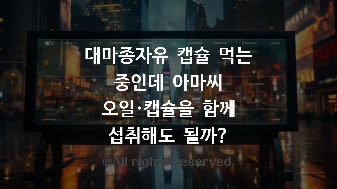 대마종자유 캡슐 먹는 중인데 아마씨 오일&middot;캡슐을 함께 섭취해도 될까?