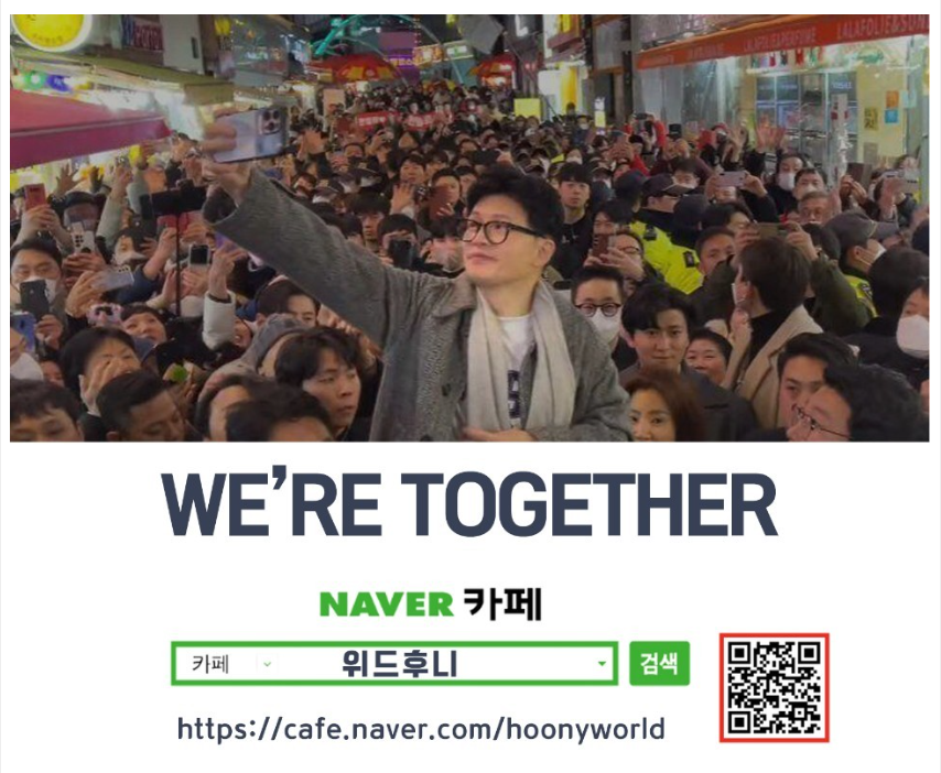 한동훈 팬카페 위드후니