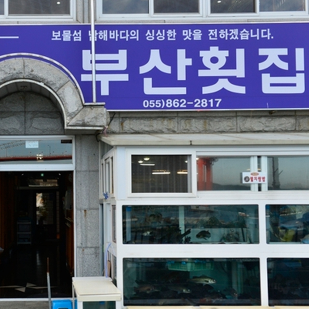 부산횟집