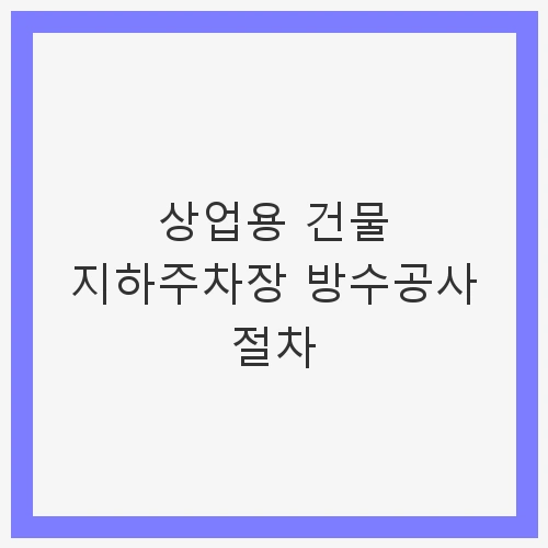 상업용 건물 지하주차장 방수공사