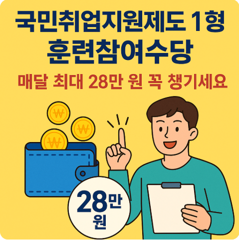 국민취업지원제도 1유형