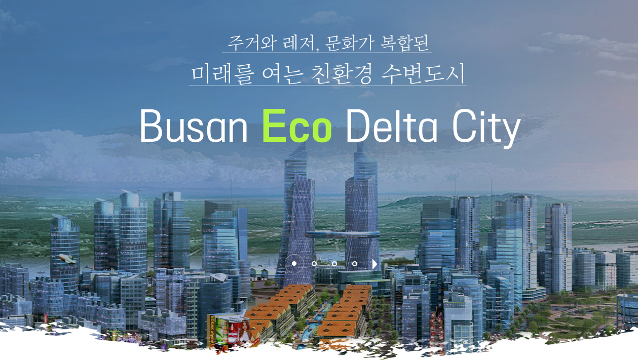 에코델타시티란? 부산판 미래도시의 첫 모델