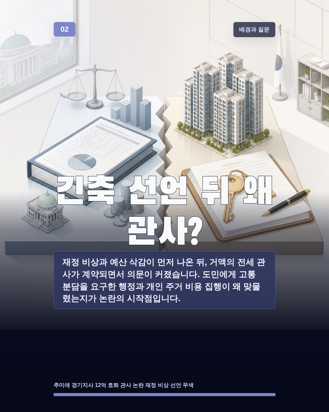 긴축 선언 뒤 왜 관사?