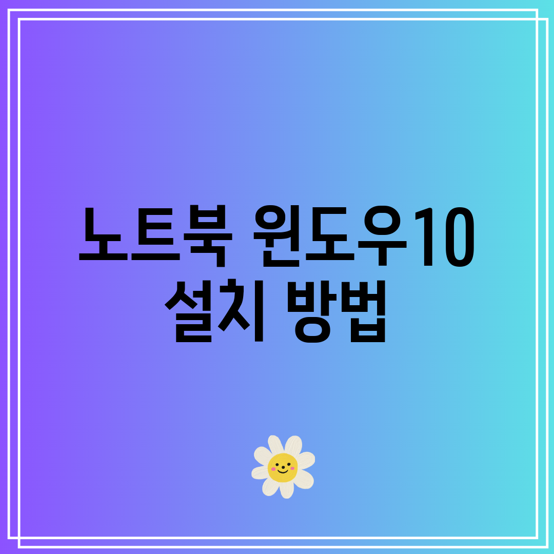노트북 윈도우10 설치 방법