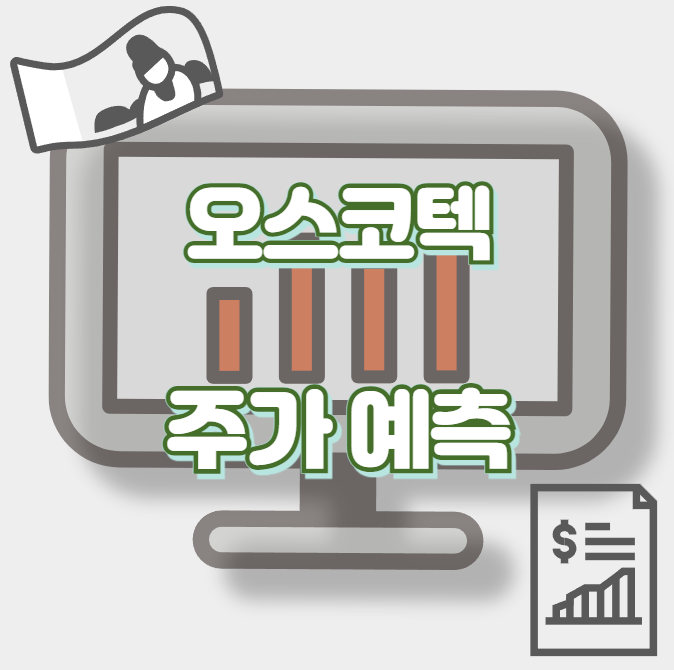 오스코텍_썸네일