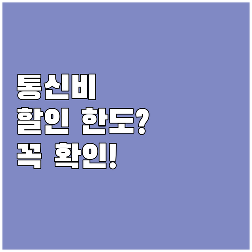 통신비 감면 혜택, 나에게 맞는 감면..