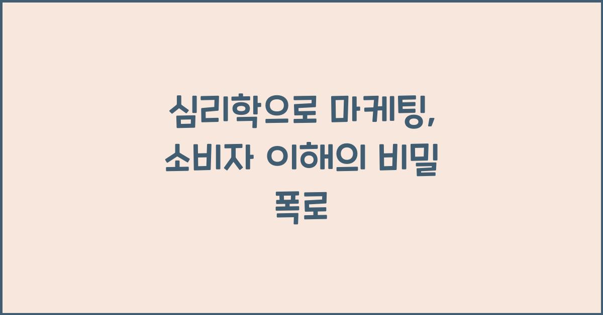 심리학으로 마케팅, 소비자 이해