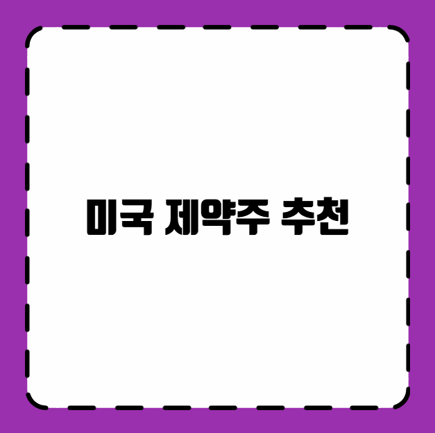 미국 제약주 추천