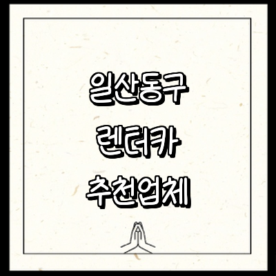 고양 일산동구 렌터카