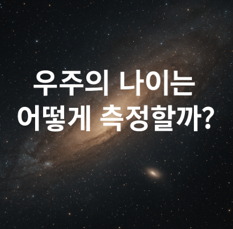 우주의 나이는 어떻게 측정할까