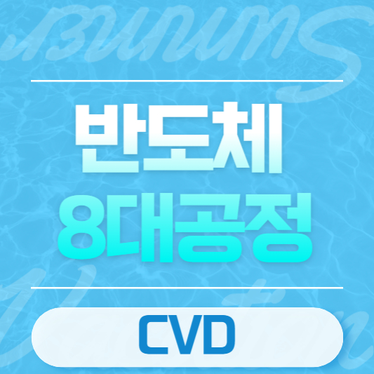 반도체 8대공정 CVD