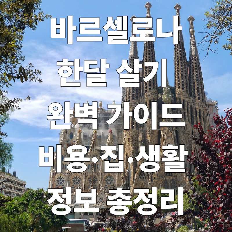 스페인 바르셀로나 한 달 살기: 필요한 모든 것 총 정리