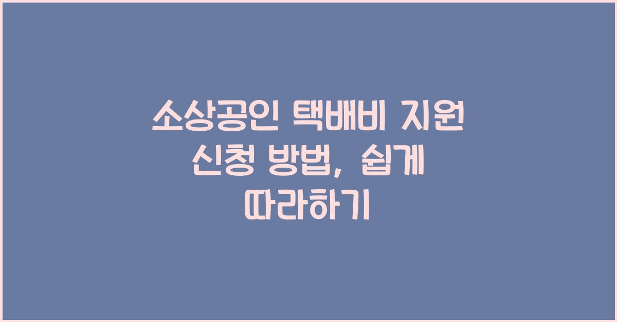 소상공인 택배비 지원 신청 방법