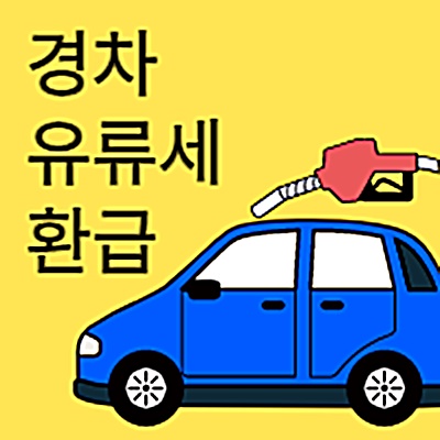 경차 유류세 환급제도