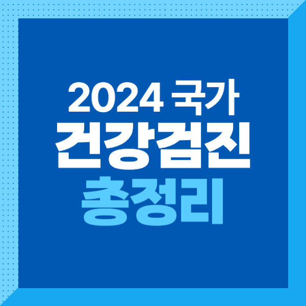 <2024 국가건강검진> 대상자와 검진항목까지 확인하자!