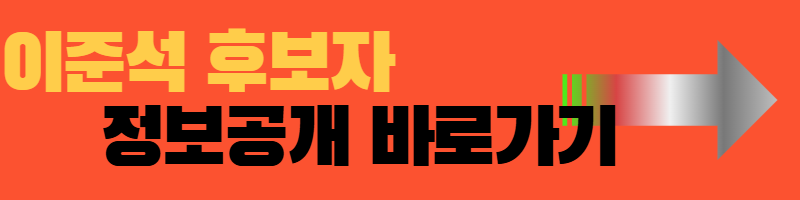 기호4번 이준석