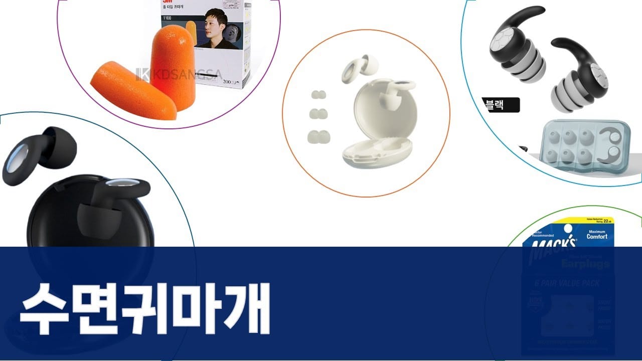 수면 귀마개 추천 올바른 사용 숙면 효과