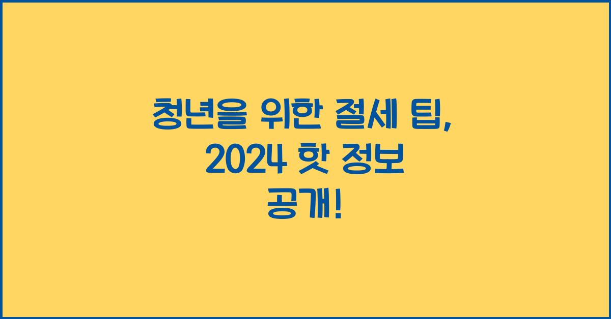 청년을 위한 절세 팁