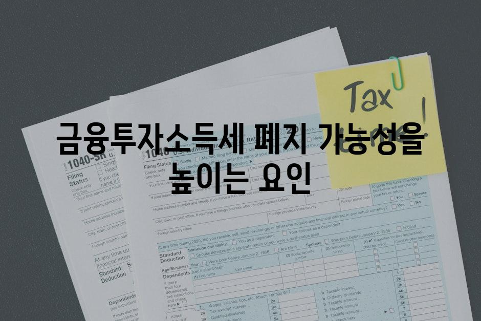 금융투자소득세 폐지 가능성을 높이는 요인