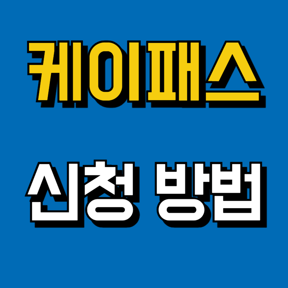케이패스 카드 신청 방법