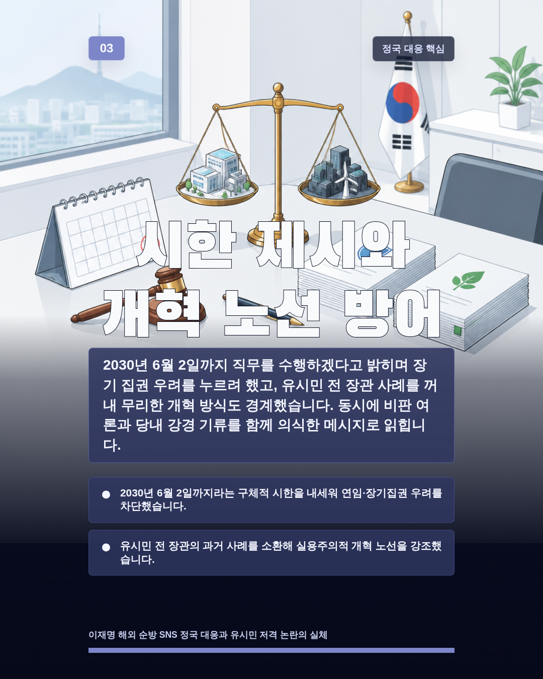 시한 제시와 개혁 노선 방어
