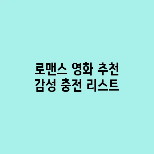 로맨스 영화 추천 감성 충전 리스트