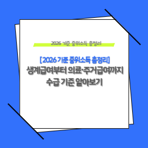 2026 기준 중위소득 총정리