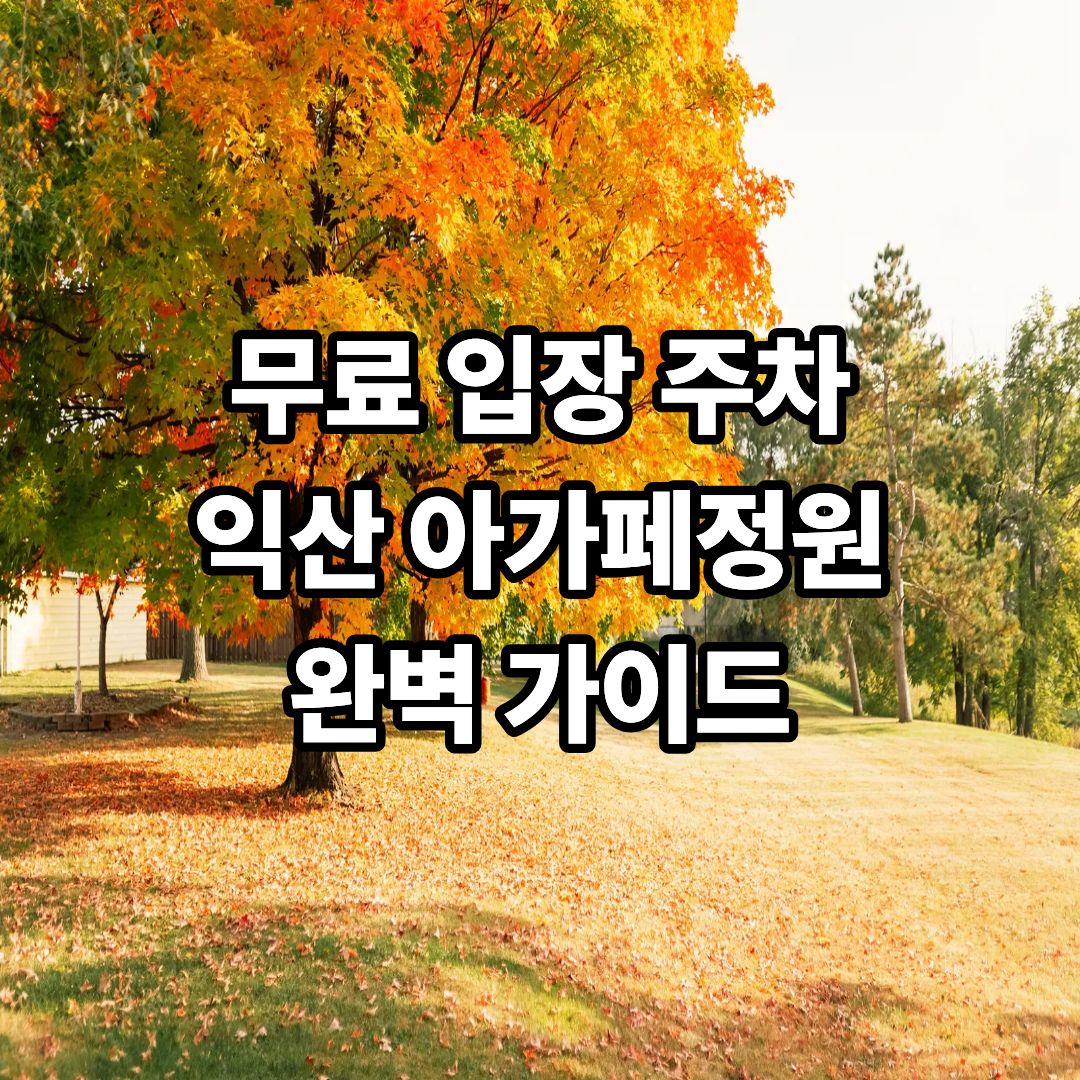익산 아가페정원 예약 방법