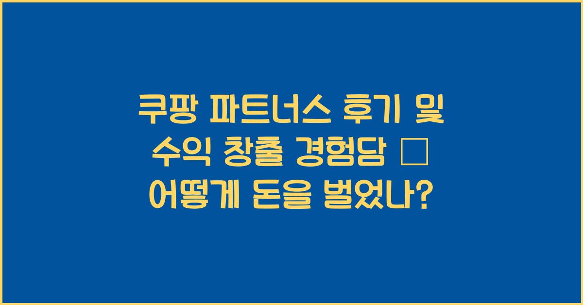 쿠팡 파트너스 후기